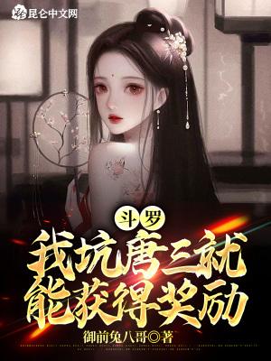 斗罗：我坑唐三就能获得奖励